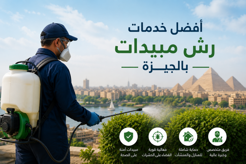 افضل خدمات رش مبيدات حشرات بالجيزة