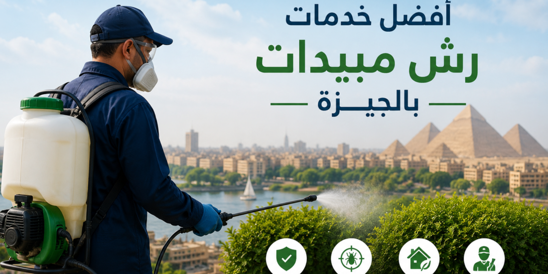 افضل خدمات رش مبيدات حشرات بالجيزة 2026