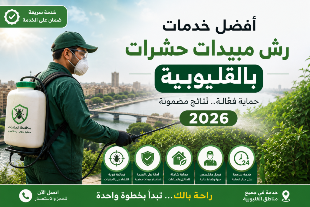افضل شركة رش مبيدات حشرات بالقليوبية - الشركة الالمانية للحلول البيئية - ابادة امنة للمنازل