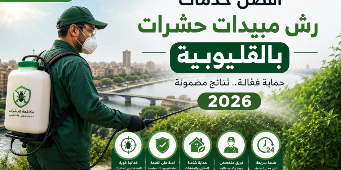 افضل خدمات رش مبيدات حشرات بالقليوبية 2026