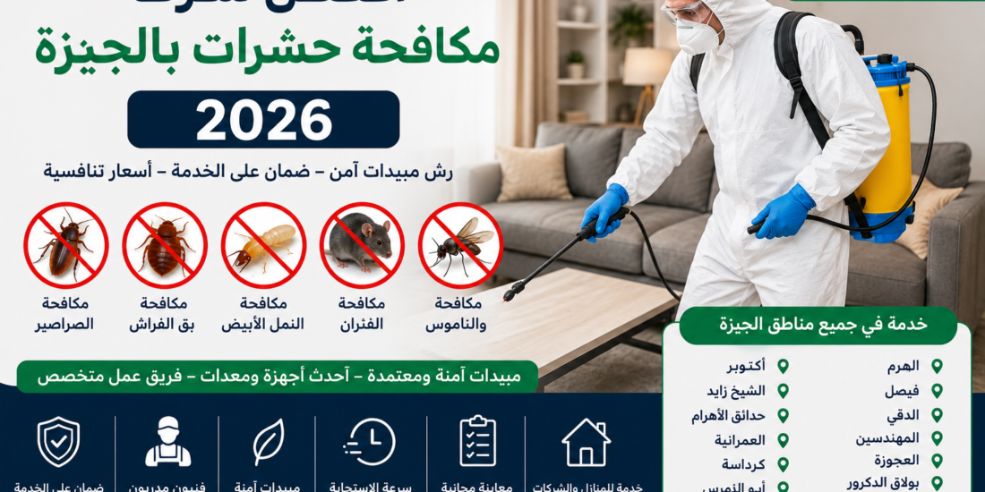 أفضل شركة مكافحة حشرات بالجيزة 2026 | رش مبيدات آمن وضمان مع الشركة الألمانية