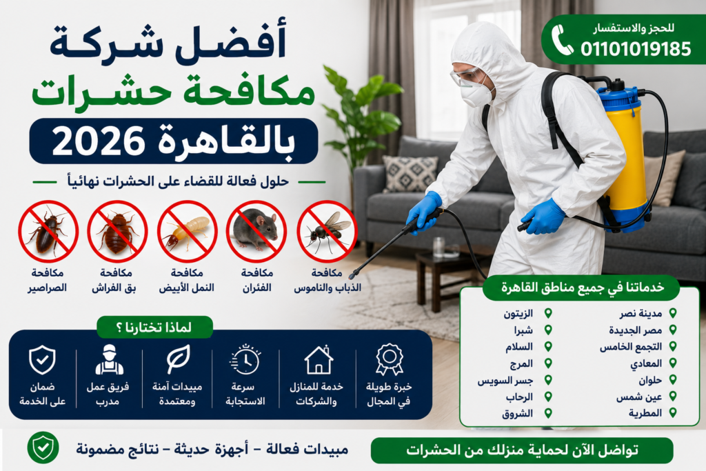 أفضل شركة مكافحة حشرات بالقاهرة تقدم خدمات رش المبيدات ومكافحة الصراصير وبق الفراش والنمل الأبيض.