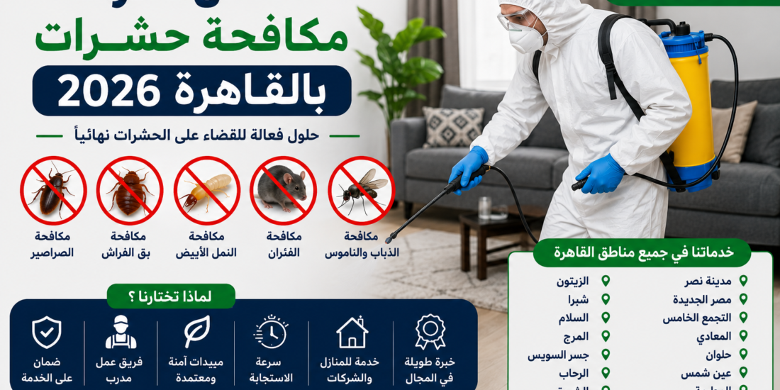 أفضل شركة مكافحة حشرات بالقاهرة