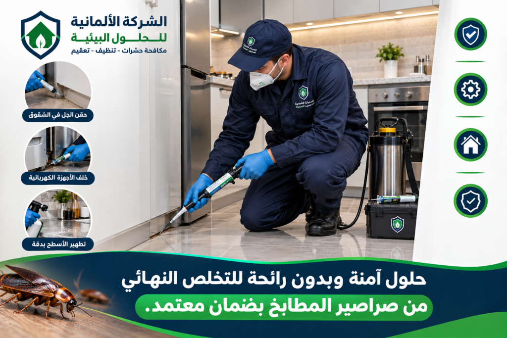 افضل طريقة للتخلص من الصراصير في المطبخ بالجل الذكي - الشركة الالمانية للحلول البيئية