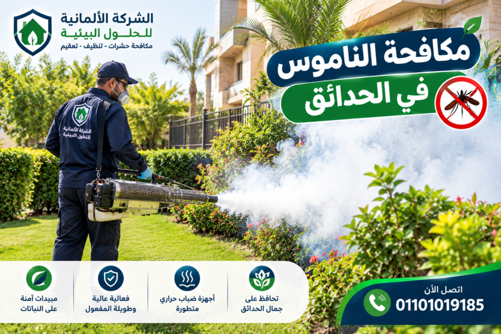 مكافحة الناموس في الحدائق والتراس - الشركة الالمانية للحلول البيئية