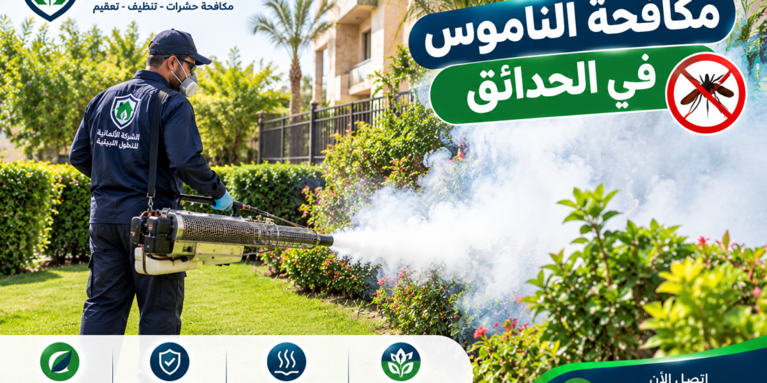 مكافحة الناموس في الحدائق: دليل التخلص من البعوض بطرق آمنة وفعالة 2026