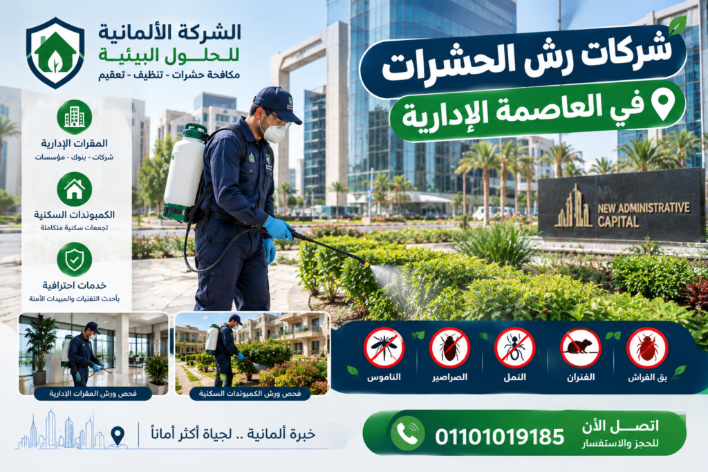 شركات رش الحشرات في العاصمة الإدارية وتحصين المباني - الشركة الالمانية للحلول البيئية