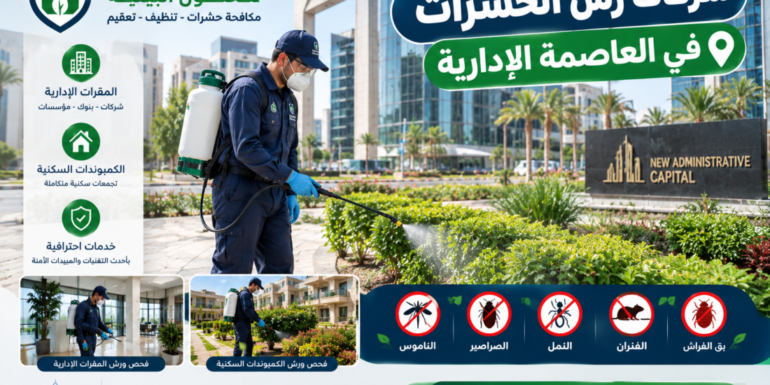 شركات رش الحشرات في العاصمة الإدارية: الدليل الشامل لتحصين المقرات والمنازل الحديثة 2026