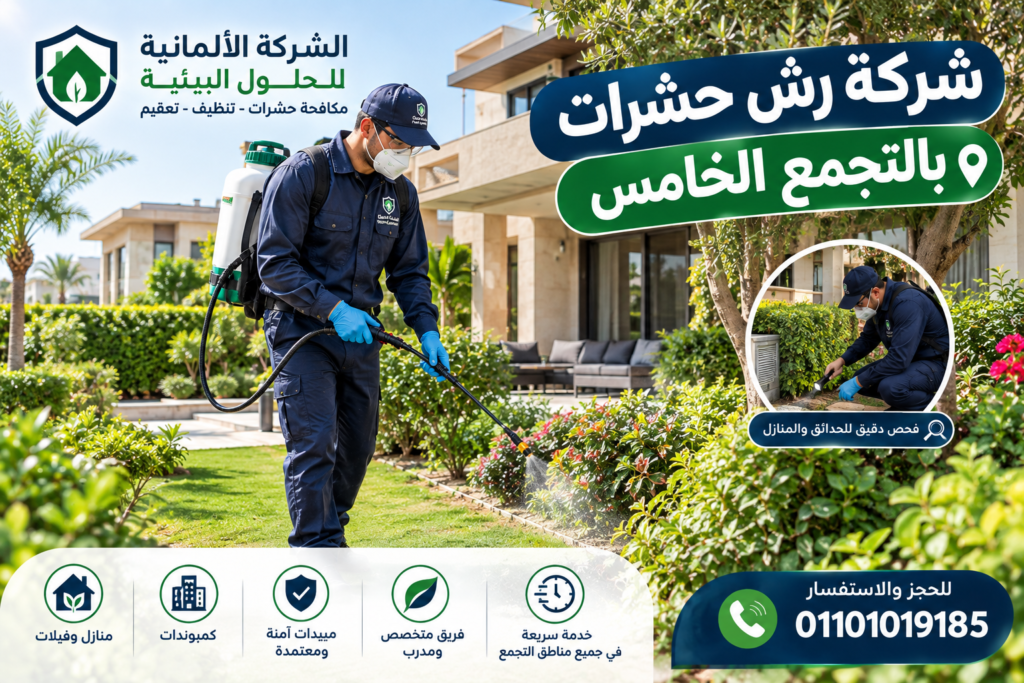 شركة رش حشرات بالتجمع الخامس والقاهرة الجديدة لتحصين الفيلل والمنازل - الشركة الالمانية للحلول البيئية