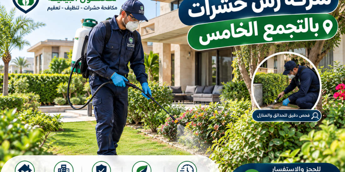 شركة رش حشرات بالتجمع الخامس: الدليل الشامل لتحصين وإبادة آفات الفيلل والمنازل 2026