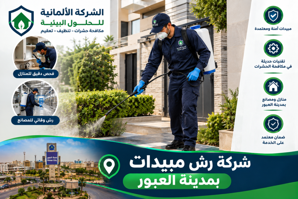 شركة رش مبيدات بمدينة العبور والخانكة لتحصين المنازل والمصانع - الشركة الالمانية للحلول البيئية