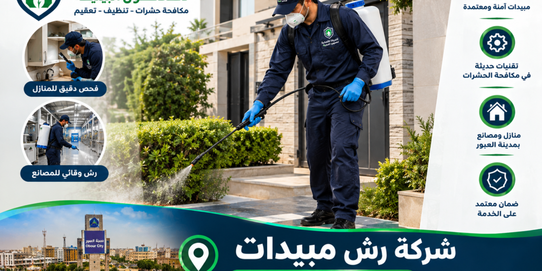 شركة رش مبيدات بمدينة العبور: الدليل الشامل لتحصين الفيلل والمصانع والمنازل 2026